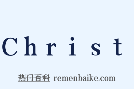 Christ是什么意思的图片